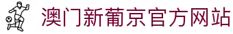 澳门新葡京官方网站|澳门葡京官网平台 - (中国)宁德澳门新葡京官方网站商贸有限责任公司欢迎您